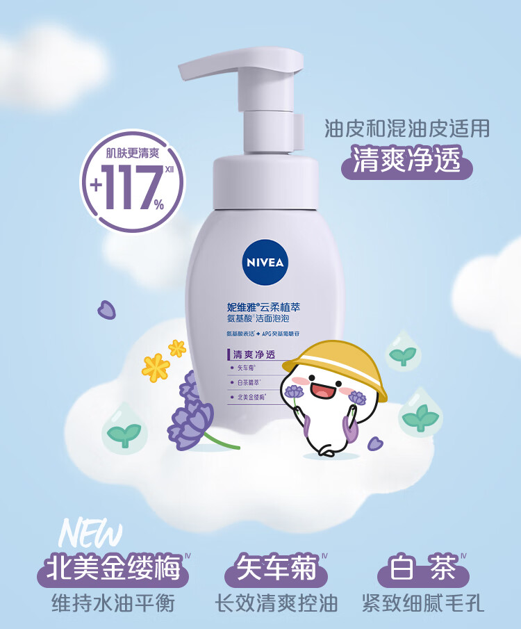 妮维雅（NIVEA）云柔植萃氨基酸清爽净透洁面泡泡 180ml（新老包装随机发货）