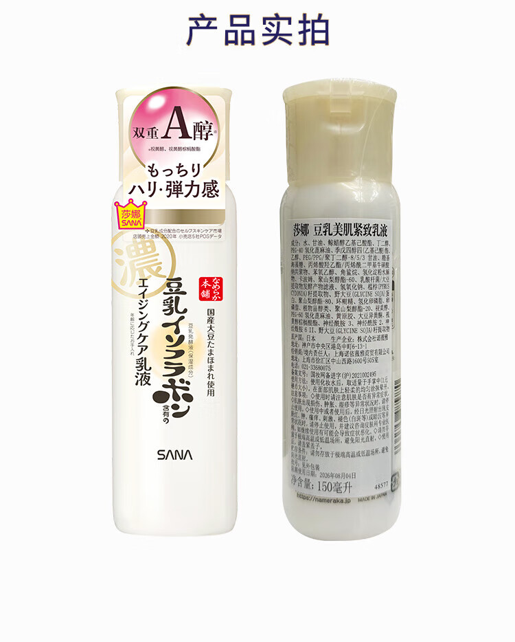 莎娜（SANA）日本豆乳美肌紧致乳液维a视黄醇精华淡化细纹女高保湿护肤品150ml