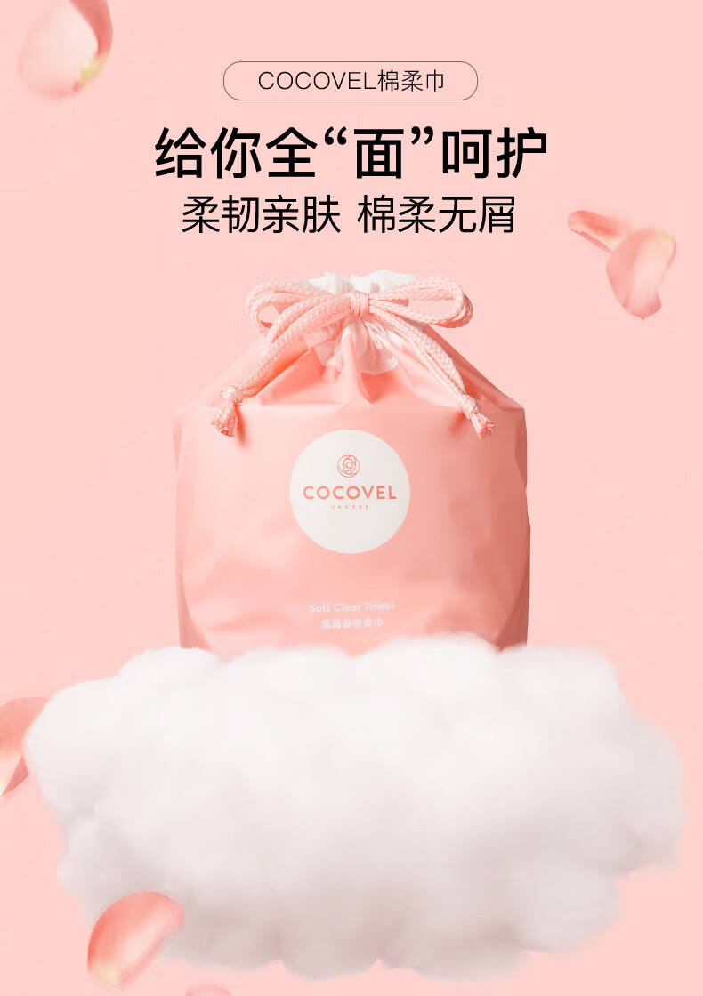 COCOVEL蔻露薇 棉柔巾一次性洗脸巾干湿两用型约80张/卷(加厚擦脸巾)