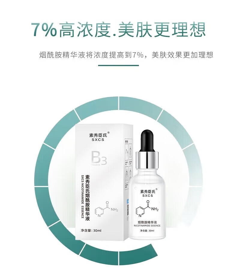素秀臣氏烟酰胺精华十左旋vc小分子烟酰胺维生素b3原液提亮肤色补水保湿