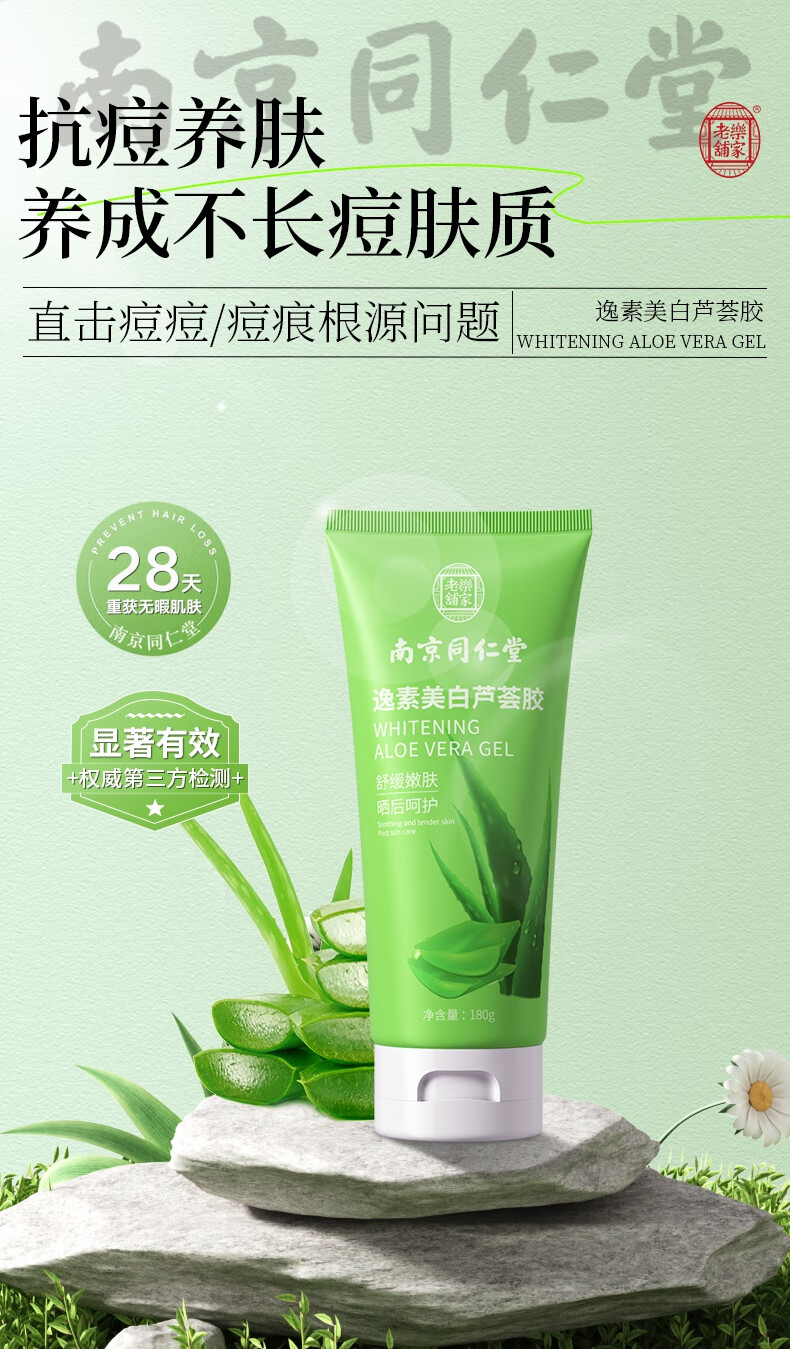 南京同仁堂美白芦荟胶抗痘淡化痘印舒缓晒后修护补水保湿凝胶180g