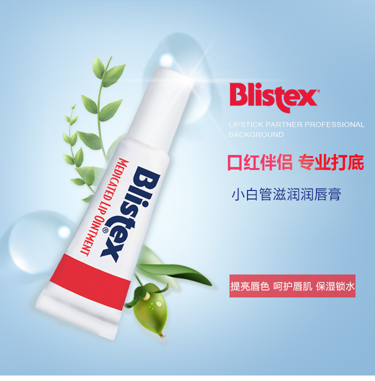 百蕾适（Blistex）Blistex/百蕾适/碧唇【小白管】唇妆第一步 滋润打底 美国进口