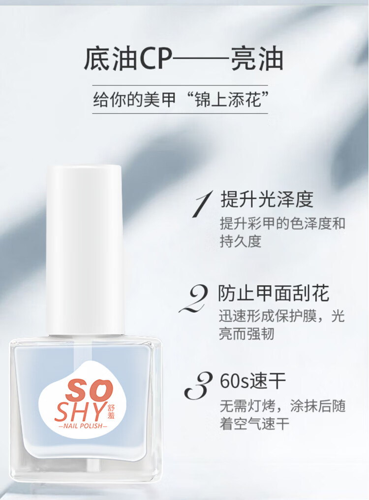 舒羞（SO SHY）水性免烤指甲油 快干封层亮油12ml 亮甲油护甲油透明不可撕拉