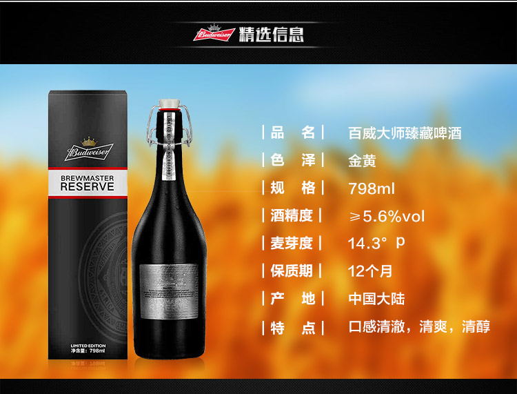 百威啤酒(budweiser)银标大师 798ml*1 瓶装 银标大师臻藏啤酒