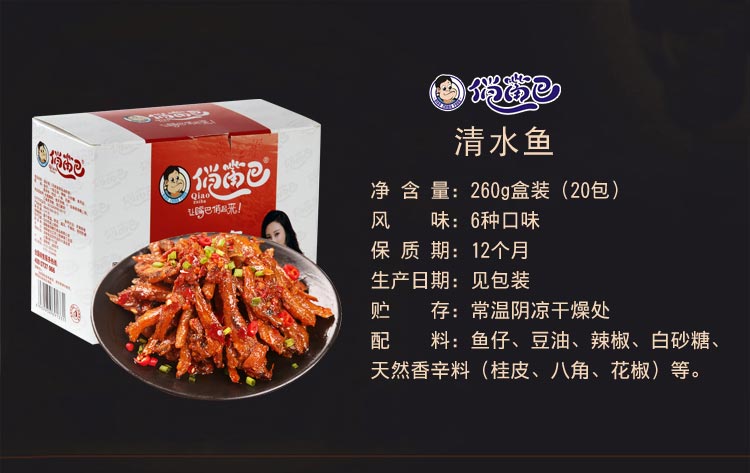 俏嘴巴鱼仔 清水鱼香辣味260g 休闲零食小鱼毛毛鱼13g*20包