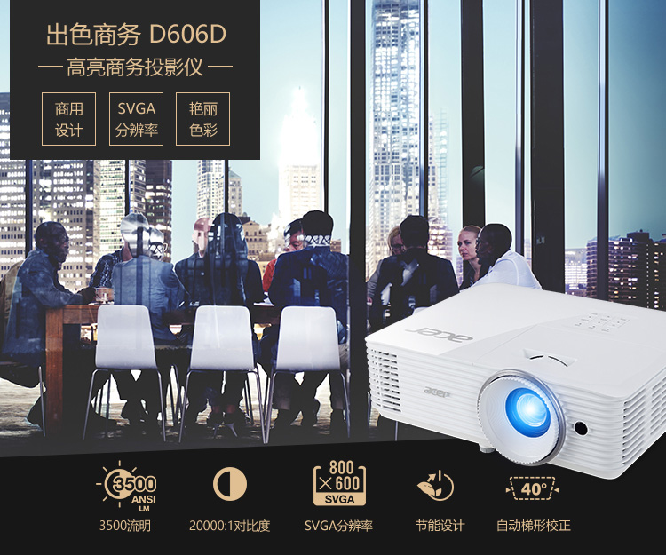 出色商务D606D高亮商务投影仪商用艳丽设计分辨率色彩500060040°SVGA3500流明0000:1对比度SVGA分辨率节能设计自动梯形校正-推好价 | 品质生活 精选好价