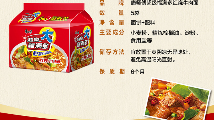 品牌康师傅超级福满多红烧牛肉面数量5袋净含量面饼+配料主要成分小麦粉、精炼棕榈油、淀粉食用盐等满多储存方法宜放置干爽阴凉无异味处避免高温阳光直射。保质期6个月-推好价 | 品质生活 精选好价
