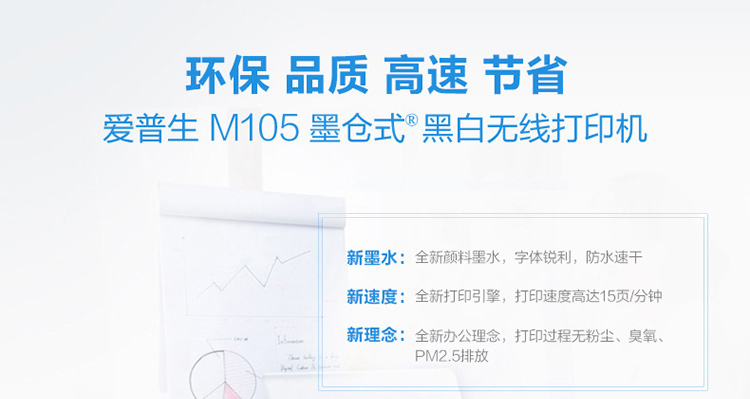 爱普生（EPSON）M105 黑白无线打印机 墨仓式中的“商务仓”-京东