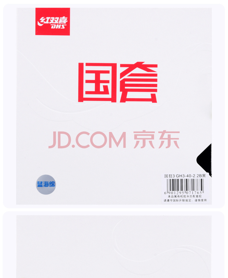 红双喜 国套 国狂3 蓝海绵 产品展示 (1)750.jpg