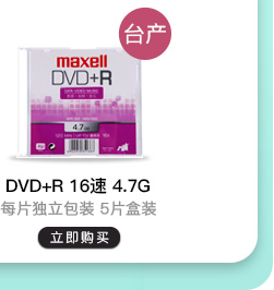 麦克赛尔（maxell）DVD+RW 台产 4速4.7G 1...-京东