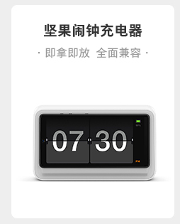 坚果闹钟充电器即拿即放全面兼容0730-推好价 | 品质生活 精选好价