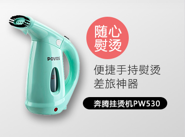 随心熨烫poVOs便捷手持熨烫差旅神器奔腾挂烫机PW530-推好价 | 品质生活 精选好价