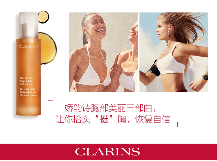 娇韵诗CLARINS胸部纤挺美胸凝露50ml饱满美胸乳紧致滋润美体女法国进口
