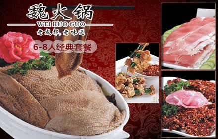 仅189元，享原价391元魏火锅【一品天下店】6-8人经典套餐：特色毛肚（半斤） 、特色鹅肠（半斤）、霸王牛肉 、魏家脆脆香、精品肥牛、魏家千丝肚、鲜鸭舌、魏家肥肠、魏家酥肉、魏家香丸子、梅林午餐肉等鲜美菜品，包锅底油碟！老成都老味道！品味纯正麻辣味！