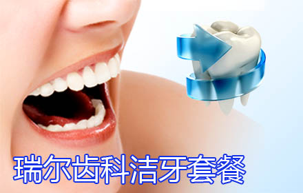 上海瑞尔齿科团购,上海瑞尔齿科打折优惠,上海