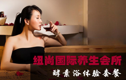 仅19.9元，即享原价680元的“纽尚国际养生会所”酵素浴体验套餐：天然酵素浴一次+洁肤沐浴一次（免费使用沐浴产品），花草茶无限畅饮。本套餐只限女性使用。呼吸着松柏木的香气，感受着不一样的舒适。舒缓神经，放松心情，做美丽女人。