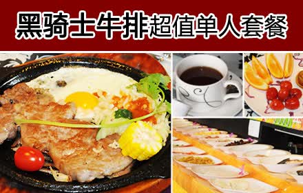 仅29.8！即可享受原价88元的黑骑士牛排超值单人套餐一份：澳洲牛排/韩国牛排/招牌牛排/沙朗牛排（150克）四选一+咖啡1杯+水果沙拉、甜点、饮料、柠檬水、凉菜等无限量自助。百余种菜品无限自助，餐具酱料无需另外收费！！