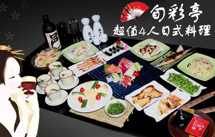 仅168元，即享原价772元“旬彩亭”4人日式料理盛宴：刺身拼盘（三文鱼/金枪鱼/北极贝/甜虾/醋青鱼）+烤银鳕鱼+天妇罗拼盘+太卷+烤鲜虾+烤秋刀鱼+旬彩色拉+味付海藻+日式蒸蛋+炸鸡块+牛肉炒饭+韩国泡菜+盐水毛豆+清酒饮料任选4杯+水果拼盘，大麦茶、餐具免费供应！绝美日本料理盛宴，尝尽日式天然美味！