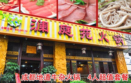仅88元！享原价179元澜庭苑火锅4人超值套餐！澜庭鲜毛肚、澜庭牛肉、澜庭精品肥牛、鲜鸭肠、午餐肉、香菜肉丸、菇类大拼等鲜美菜品，7荤6素包锅底油碟！锅底香飘四溢，美味无穷，成都地道牛杂火锅，欲罢不能！还在等什么呢，约上几个朋友一起去吧！