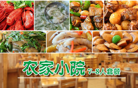 仅145元！享原价252元农家小院（原金福园酒店）7-8人套餐！泡椒凤爪、招牌萝卜、十三香龙虾、野菜羹、韭香苕粉皮、青椒焖土鸡、土豆烧排骨、青椒土豆丝！天然绿色食材，美味又健康！交通便利，节假日不限！吃腻了大鱼大肉，不妨去体会一下农家菜的清香淳朴！