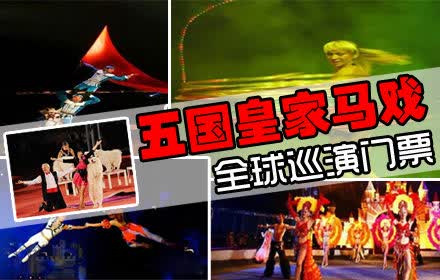 仅38元，即享原价180元的五国皇家马戏门票1张（丙区成人票），更有多种升舱套餐，供您选择。天津奥林匹克中心“水滴”，“我和你、手拉手、大马戏、乐悠悠”精选五国顶尖优秀节目，世界顶级巡演国外团队，曾专属沙皇御用马戏团体，打造高雅艺术精品马戏！