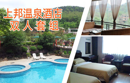 重庆上邦温泉酒店双人套票一张,舒适享受,精致