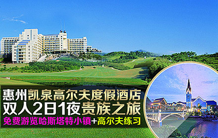 惠州凯泉高尔夫度假酒店双人奢华套组,360度优