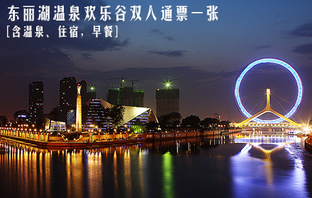 东丽湖温泉欢乐谷双人通票1张,节假日通用,含