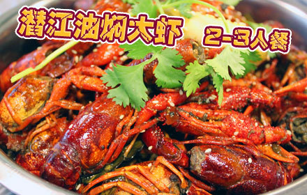 正宗潜江油焖大虾店2-3人餐,免费wifi、投影,在