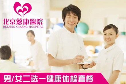 选一健康体检套餐:一般情况+血常规+尿常规+空