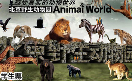 北京野生动物园学生门票一张!和朋友畅游野生