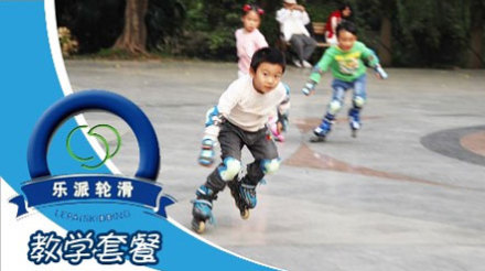 龙坡区】仅932.8元,享价值1060元的乐派轮滑培