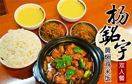 杨铭宇黄焖鸡米饭双人餐,节假日通用,无需预约
