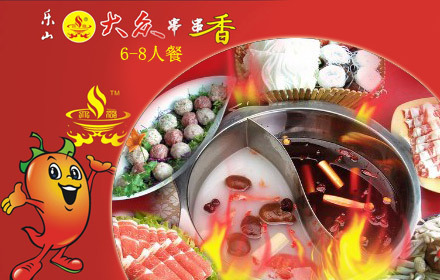 乐山大众串串香6-8人火锅餐,节假日通用,无需预