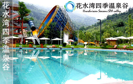 花水湾名人度假酒店四季温泉谷门票1张,丢下疲