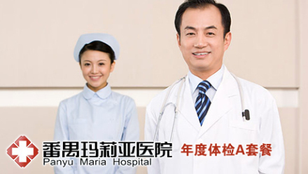 【番禺区】仅67元享市场价134元番禺玛莉亚医