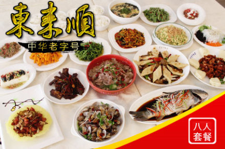 价值363元『东来顺』炒菜八人餐!中华老字号!