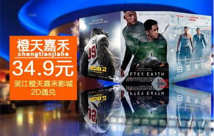 【抠电影】仅34.9元,享吴江橙天嘉禾影城2D通
