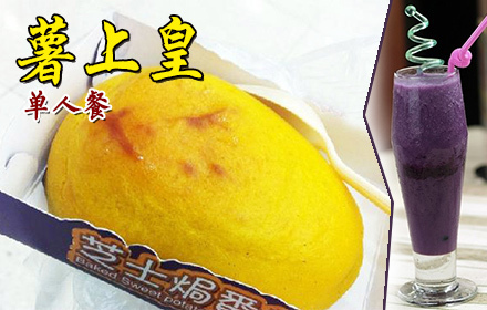 薯上皇单人餐,无需预约