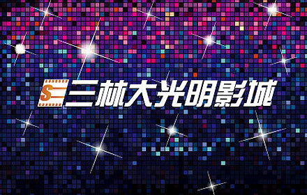 上海三林大光明影城单人电影票1张,无需预约,