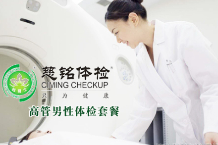 健康体检高管男性体检套餐:一般情况、内科检