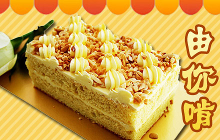 由你啃欧式传统咸奶油蛋糕,三环内免费送货上门_团800昆明团购网站大全