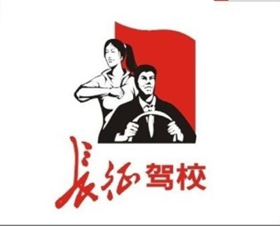 马长征长征驾校_