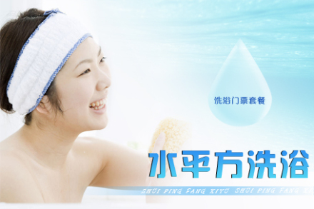 【陆军总院】仅4.9元,享价值8元『水平方洗浴