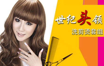 世纪头领美发店洗剪烫套系,节假日通用,优惠同