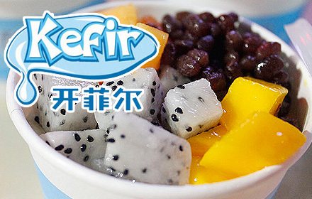 开菲尔酸奶自选水果酸奶2杯,节假日通用,品尝