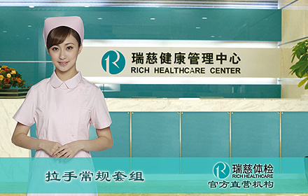 瑞慈体检健康中心常规套组,男女不限,具体项目