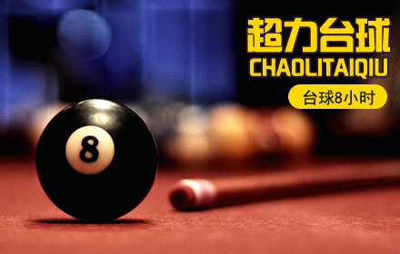 超力台球台球8小时,免费wifi,无需预约,节假日通
