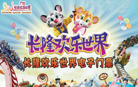 【长隆】仅340元尊享原价400元广州长隆欢乐