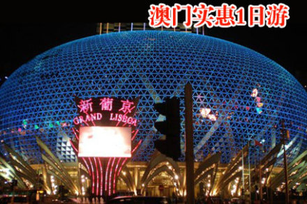 【澳门1日游】仅18元,享价值208元『深圳国际
